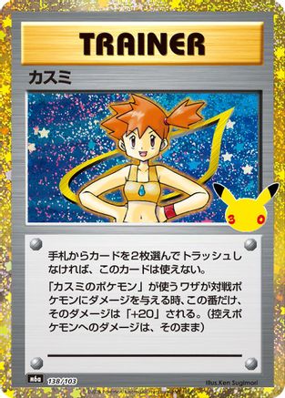 Misty 138/103 [M6a MEGA Expansion 30th Celebration] Holofoil (Japanese)
