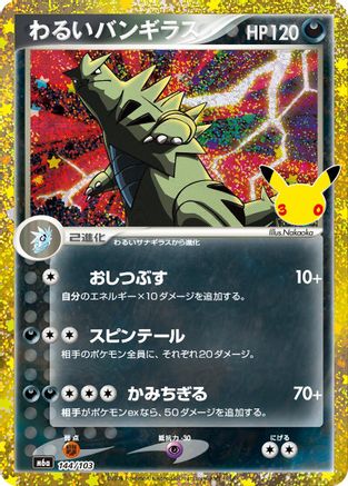 Dark Tyranitar 144/103 [M6a MEGA Expansion 30th Celebration] Holofoil (Japanese)