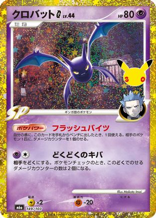 Crobat G 149/103 [M6a MEGA Expansion 30th Celebration] Holofoil (Japanese)