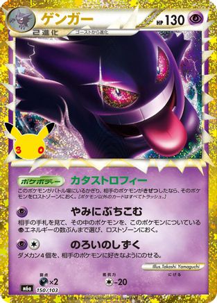 Gengar 150/103 [M6a MEGA Expansion 30th Celebration] Holofoil (Japanese)