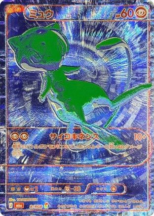 Mew 00B/RGB [M6a MEGA Expansion 30th Celebration] Holofoil (Japanese)