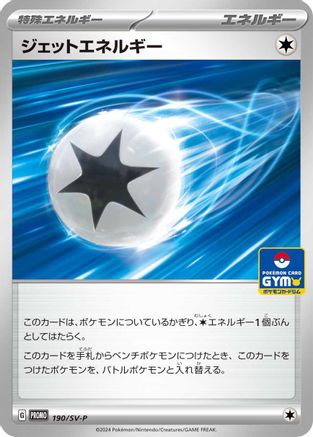 Jet Energy (GYM) 190/SV-P [SVP Promotional Cards] (Japanese)