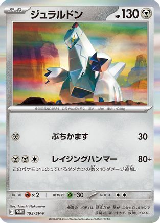 Duraludon 195/SV-P [SVP Promotional Cards] Holofoil (Japanese)
