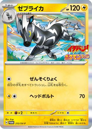 Zebstrika 212/SV-P [SVP Promotional Cards] Holofoil (Japanese)