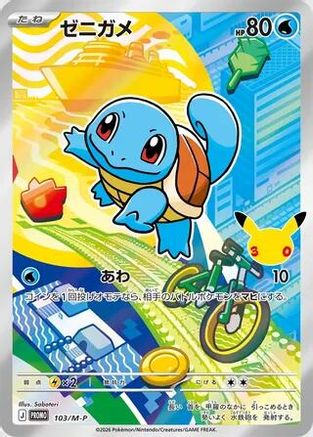 Squirtle 103/M-P [MP Promotional Cards] Holofoil (Japanese)