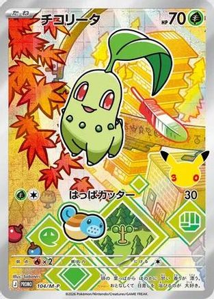 Chikorita 104/M-P [MP Promotional Cards] Holofoil (Japanese)