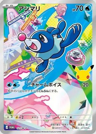 Popplio 121/M-P [MP Promotional Cards] Holofoil (Japanese)