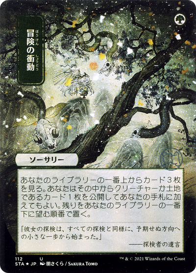Adventurous Impulse (Japanese) [Strixhaven: School of Mages Mystical Archive]