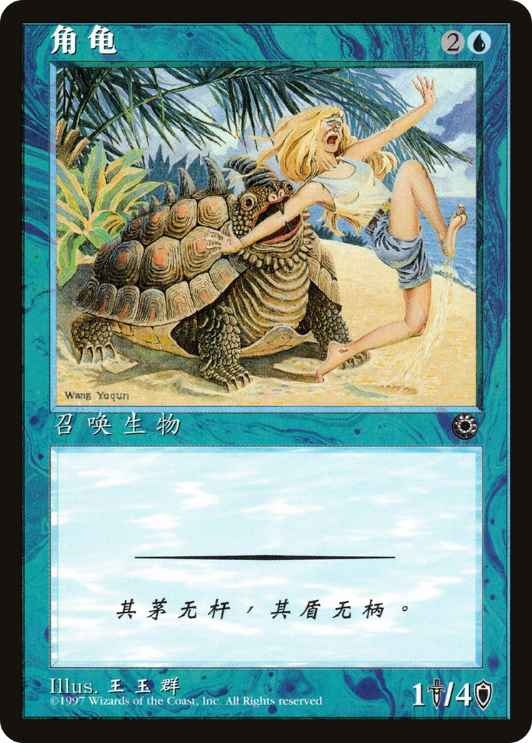 Horned Turtle (CS Alternate Art) (POR-) - Portal – TCG Collector NZ