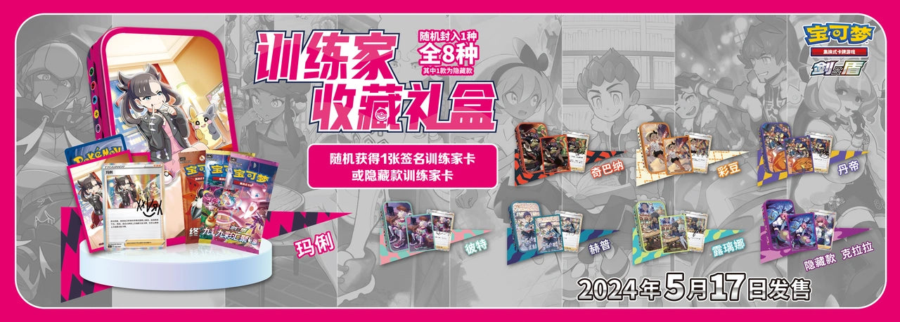 Chinese Pokémon TCG: Trainer Collection Gift Set *Sealed*