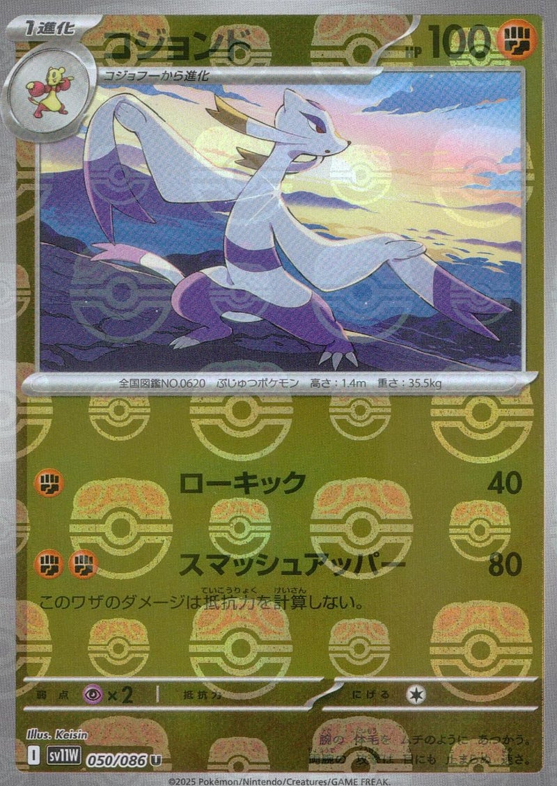 Mienshao - 050/086 (Master Ball Pattern) 050/086 [SV11W White Flare] Holofoil (Japanese)