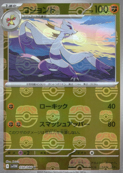 Mienshao - 050/086 (Master Ball Pattern) 050/086 [SV11W White Flare] Holofoil (Japanese)